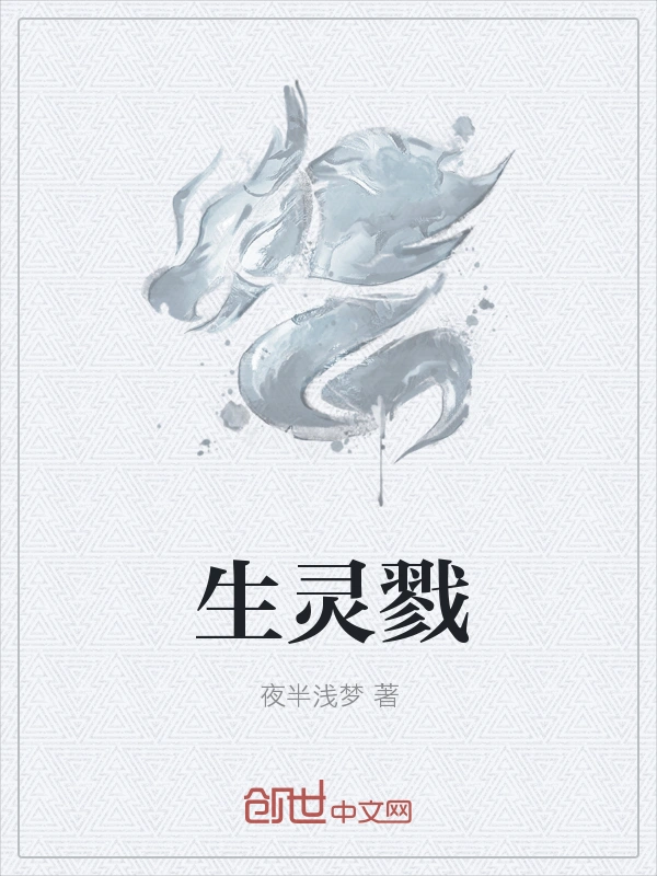 生灵戮