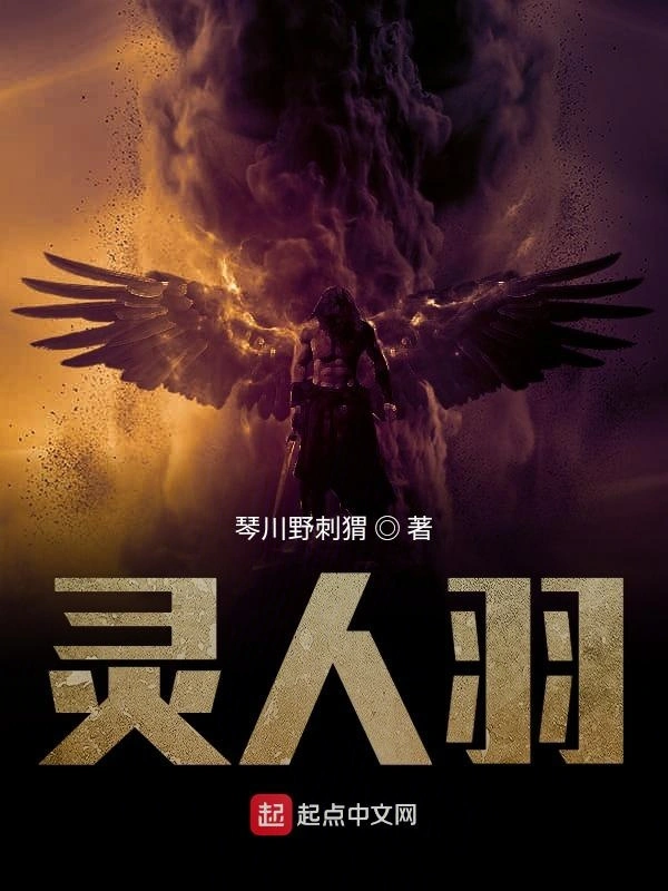 灵人羽