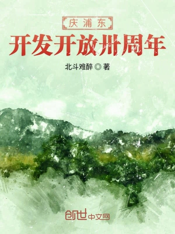 庆浦东开发开放卅周年