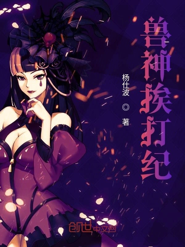 兽神挨打纪