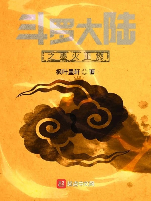 斗罗大陆之墨火重燃