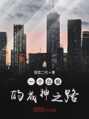 一个白痴的成神之路在线阅读