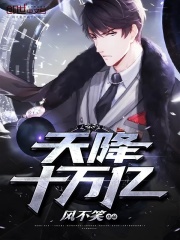 天降十万亿