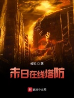 末日在线塔防在线阅读