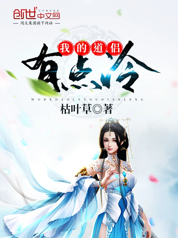 我的道侣有点冷