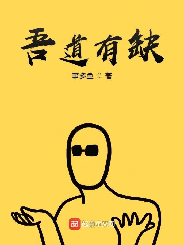 吾道有缺