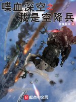 喋血深空之我是空降兵最新章节在线阅读