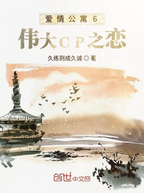 爱情公寓6伟大CP之恋