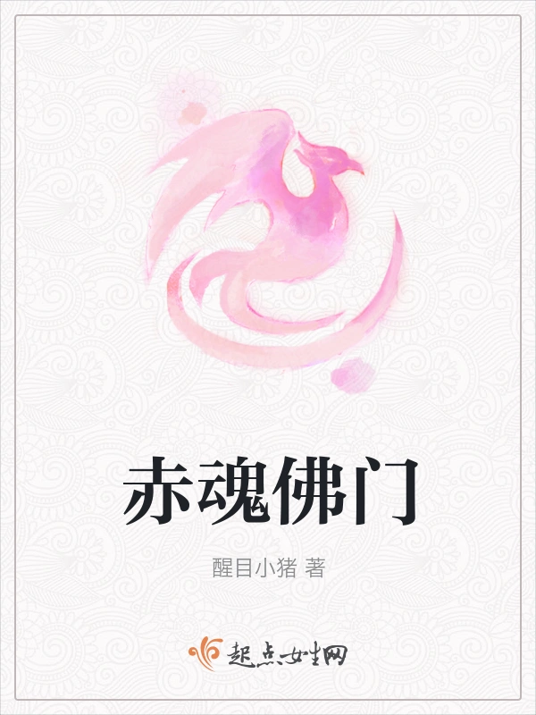 赤魂佛门