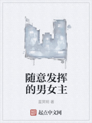 随意发挥的男女主在线阅读