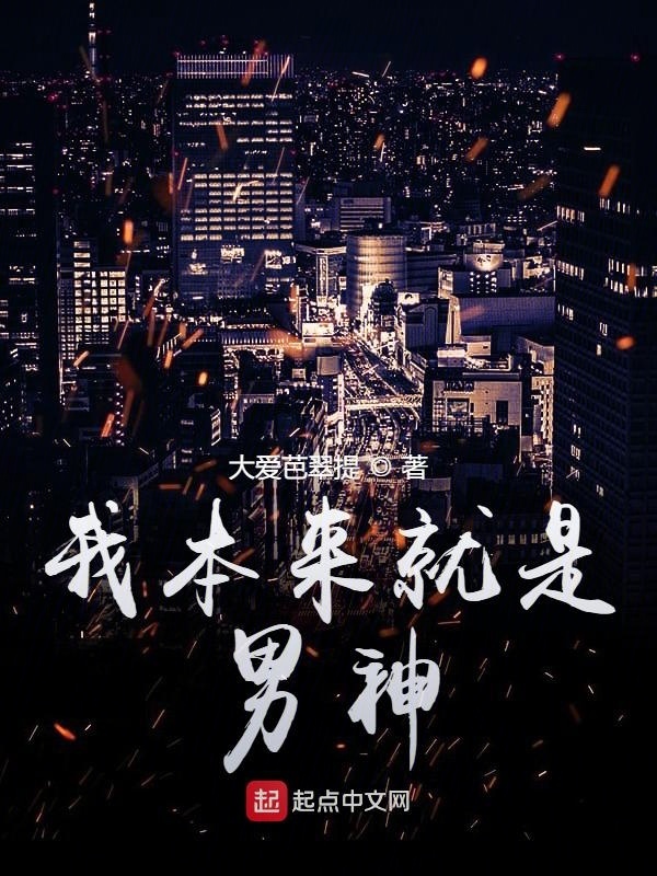 我本来就是男神在线阅读