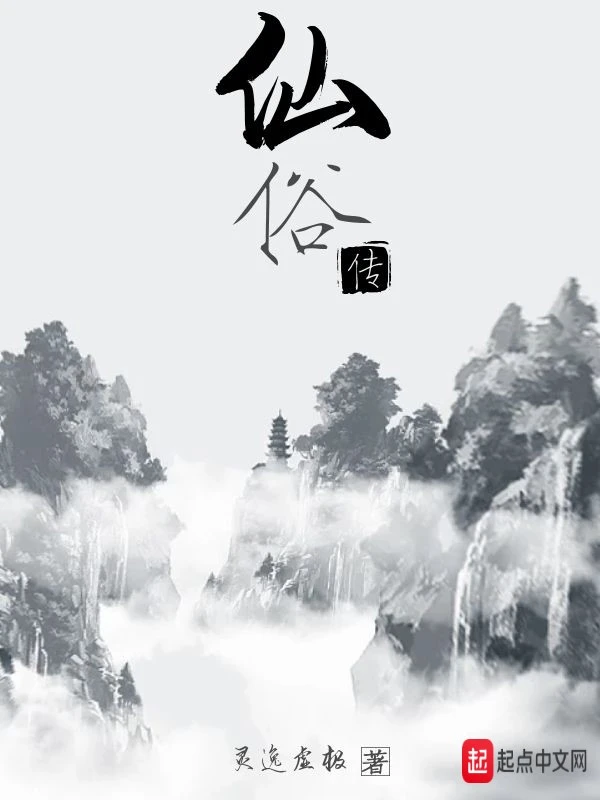 仙俗传