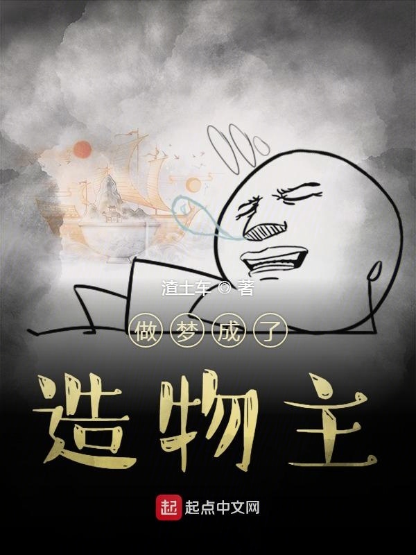 做梦成了造物主在线阅读