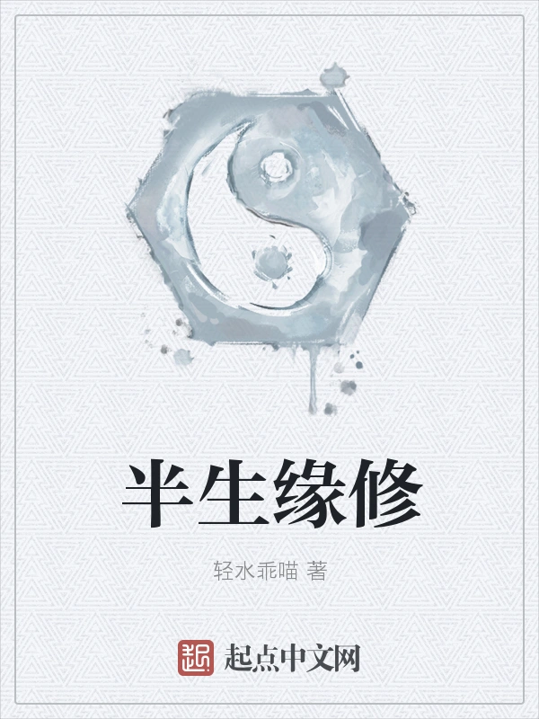 半生缘修