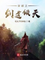 穿越之剑道倾天在线阅读