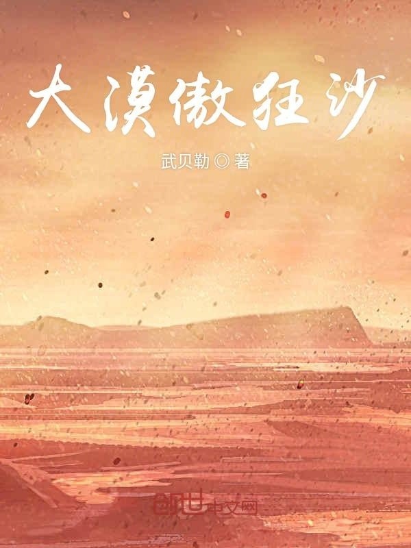 大漠傲狂沙在线阅读