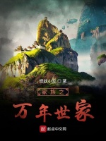 家族之万年世家在线阅读