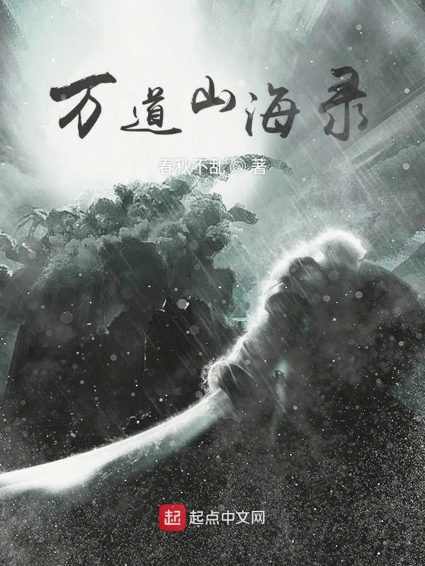 万道山海录