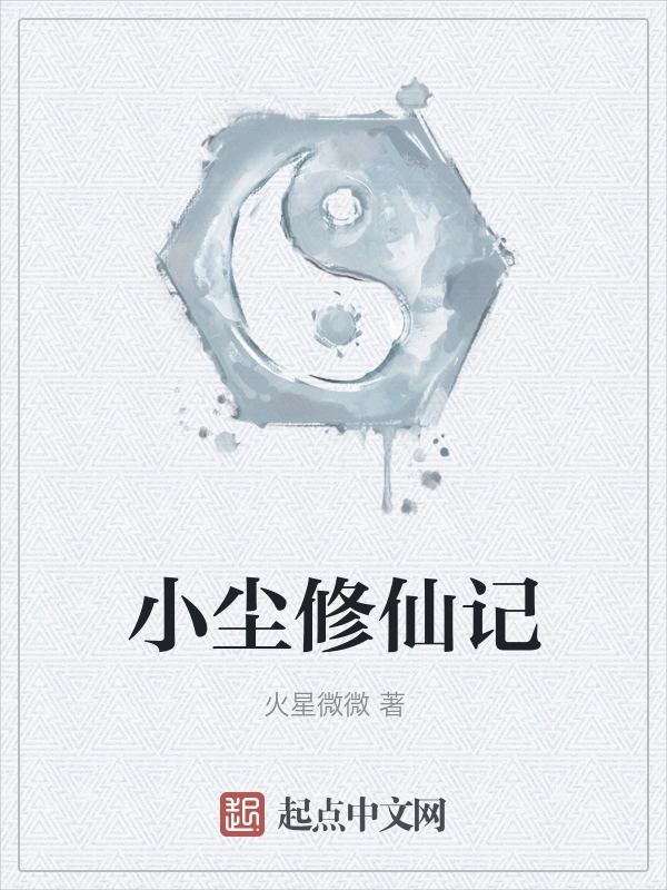 小尘修仙记