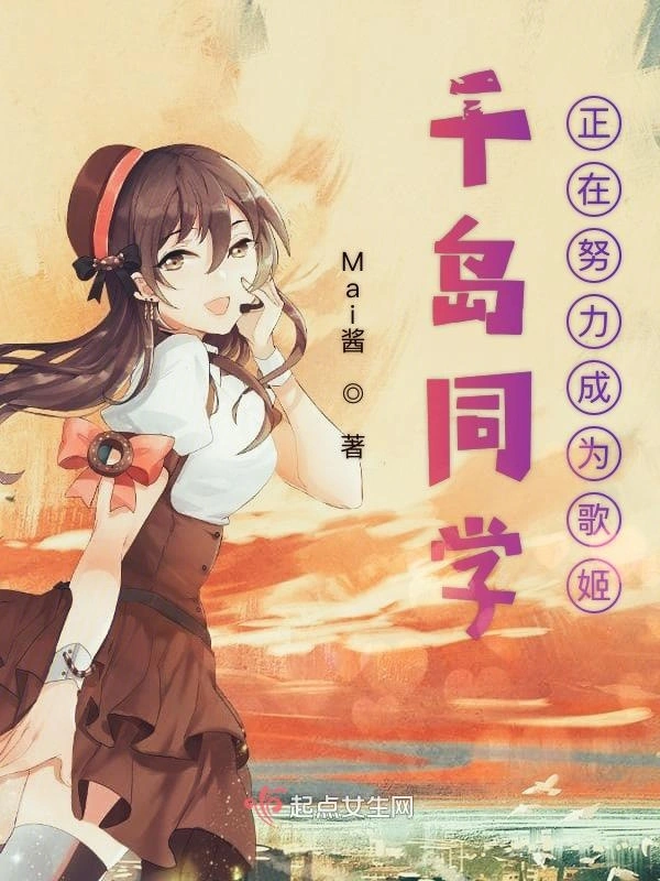 千岛同学正在努力成为歌姬