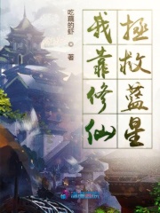 我靠修仙拯救蓝星在线阅读