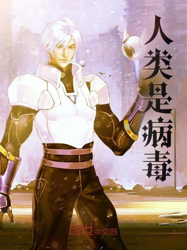 人类是病毒在线阅读