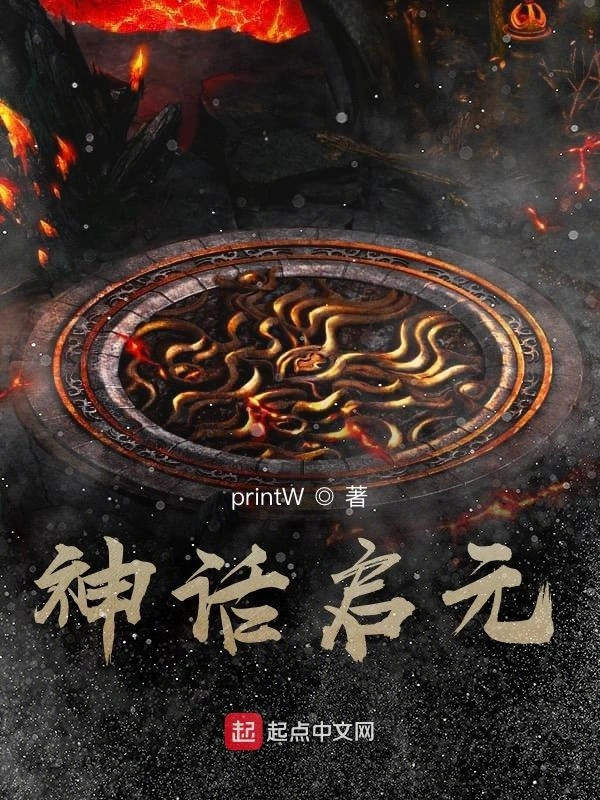 神话启元
