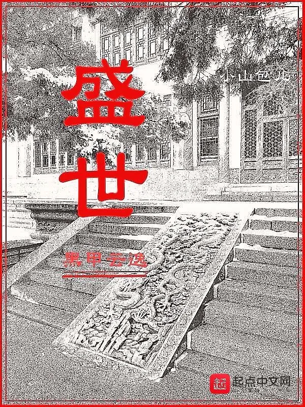 盛世黑甲云逸