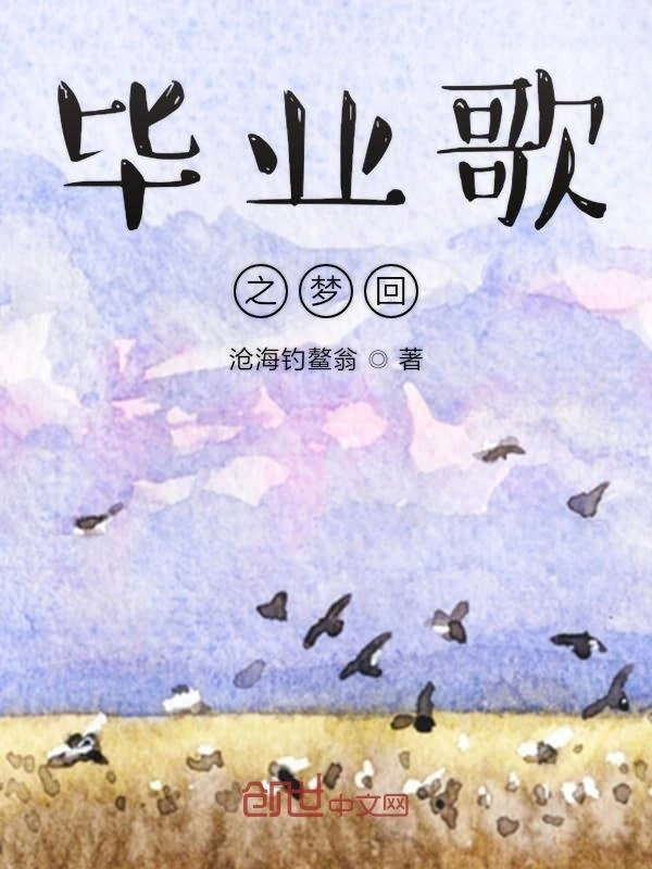 毕业歌之梦回