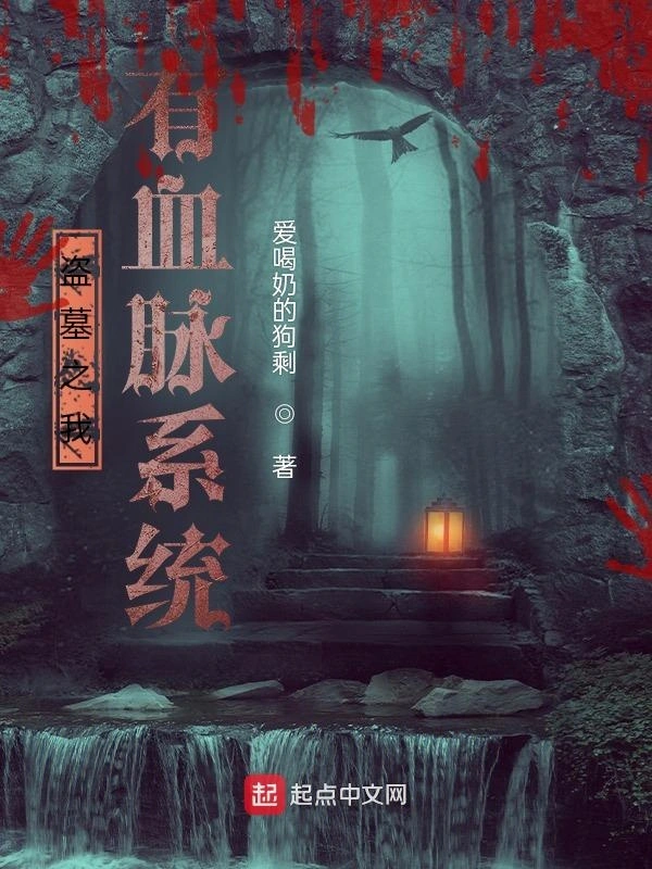 盗墓之我有血脉系统