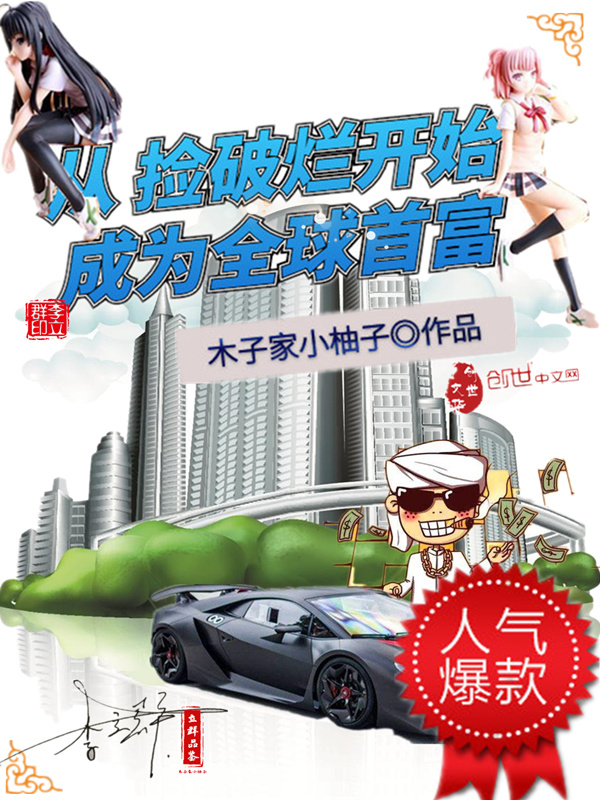 从捡破烂开始成为全球首富在线阅读