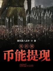 我的铜币能提现在线阅读