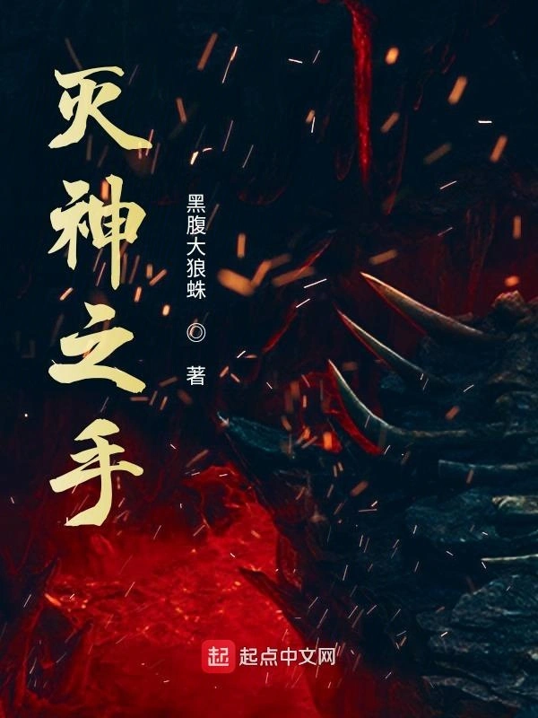 灭神之手