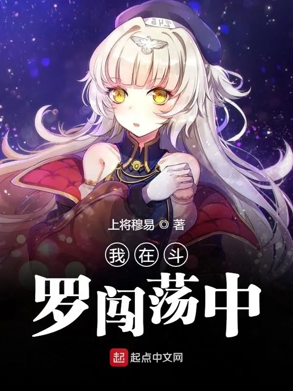 我在斗罗闯荡中