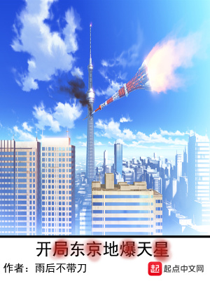 开局东京地爆天星 雨后不带刀著 原生幻想小说 开局东京地爆天星无弹窗 起点中文网