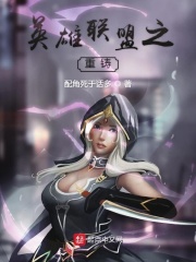 英雄联盟之重铸