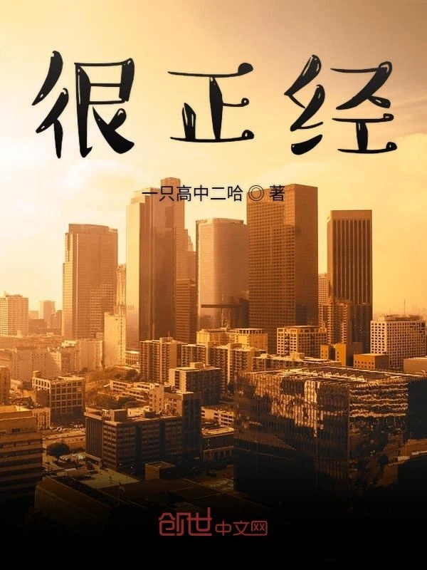 很正经
