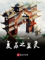复苏之显灵在线阅读