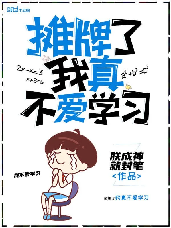 摊牌了我真不爱学习