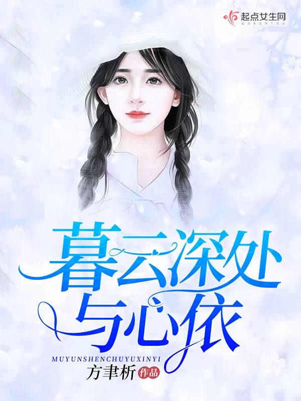 暮云深处与心依