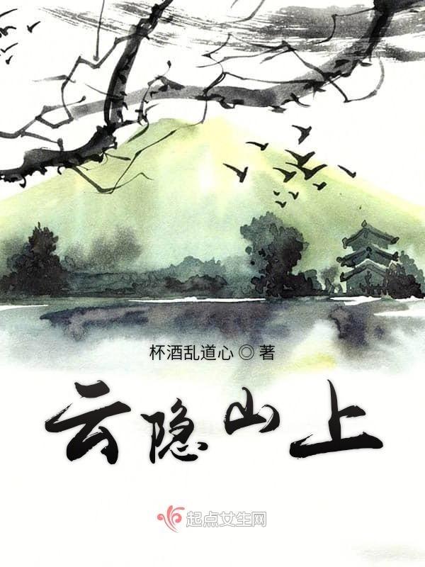 云隐山上