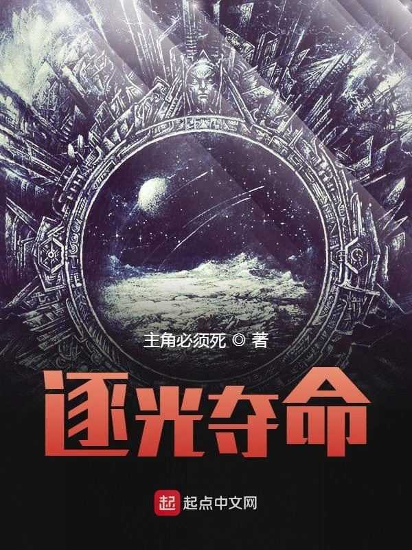 逐光夺命