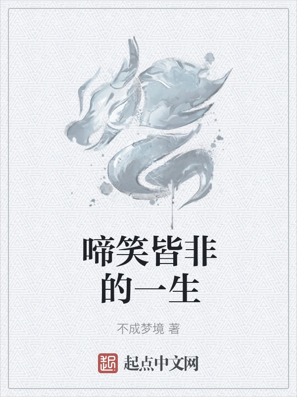 啼笑皆非的一生