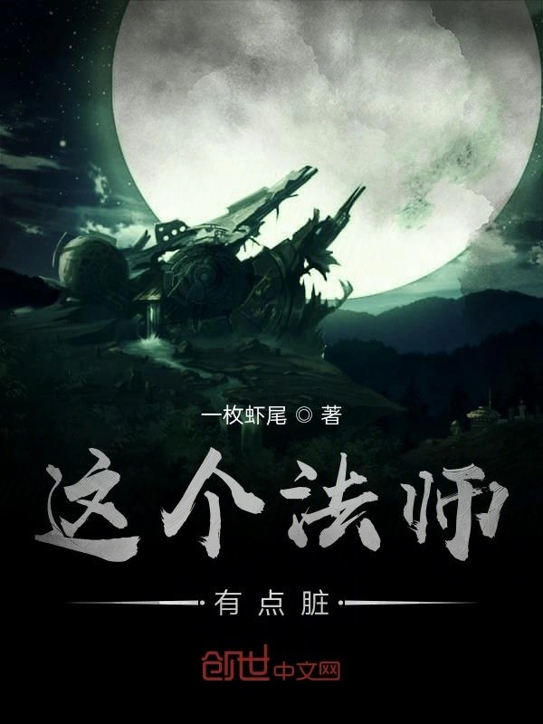 这个法师有点脏