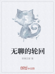 无聊的轮回