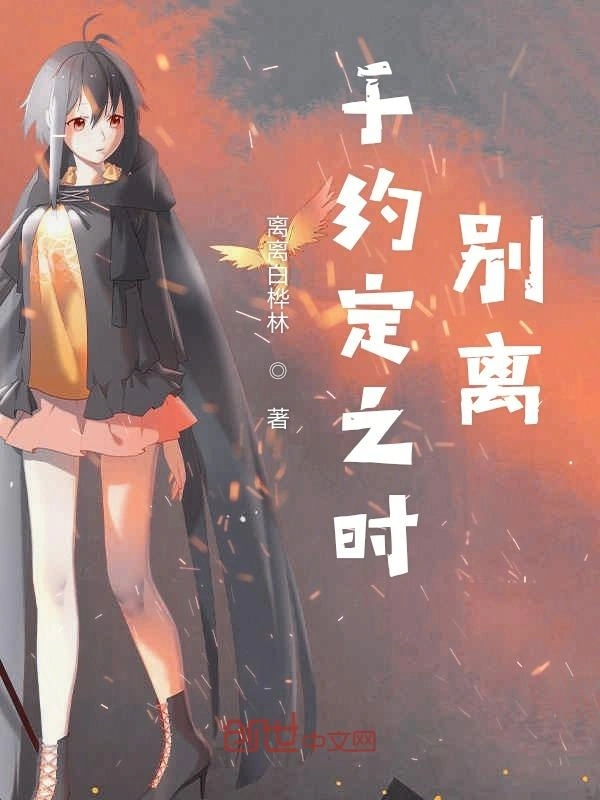 于约定之时别离