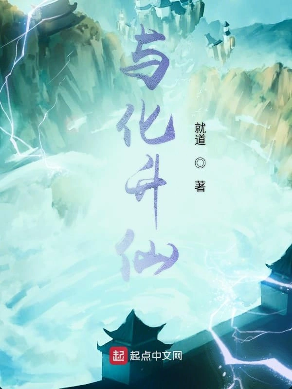 与化升仙