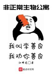 非正常生物公寓在线阅读