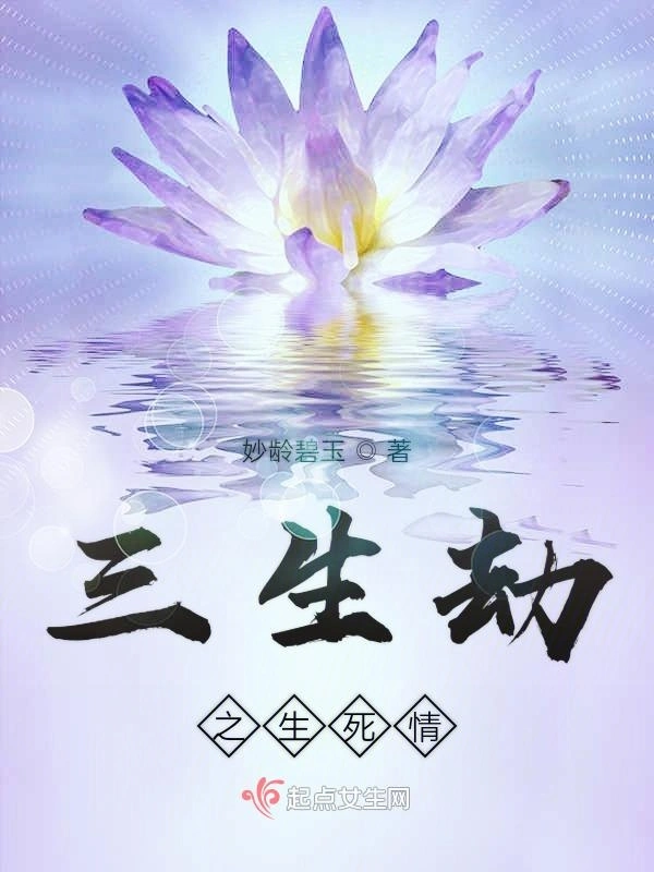 三生劫之生死情