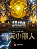 诸天小恶人在线阅读